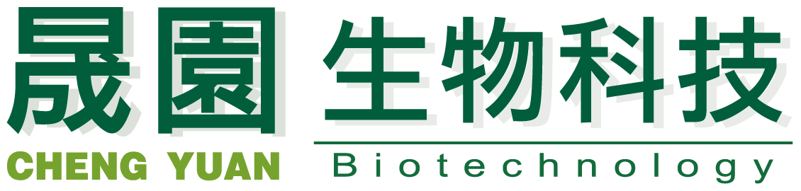 晟園生物科技 CHENG YUAN Biotechnology