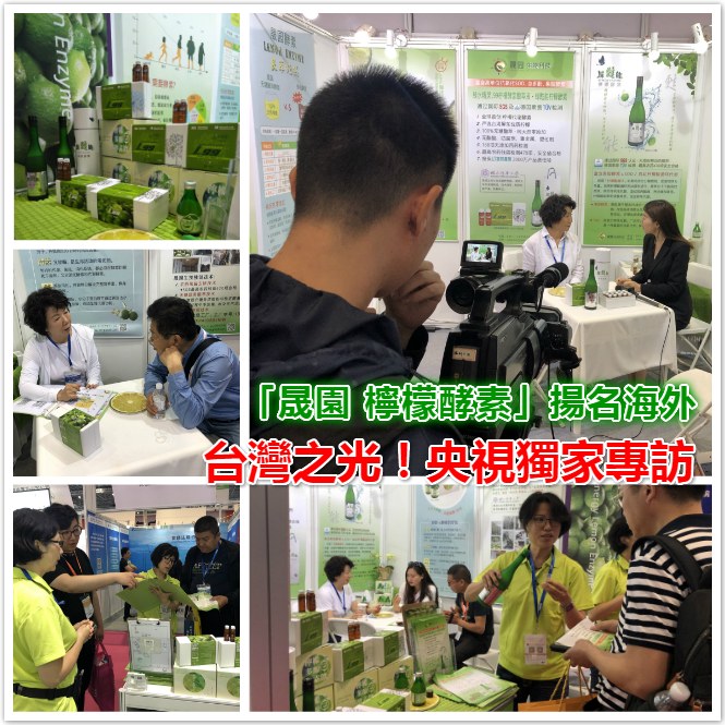 「晟園檸檬酵素」揚名海外，台灣之光央視獨家專訪展位拼貼照