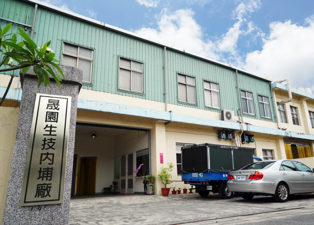 晟園生技內埔廠外觀與招牌