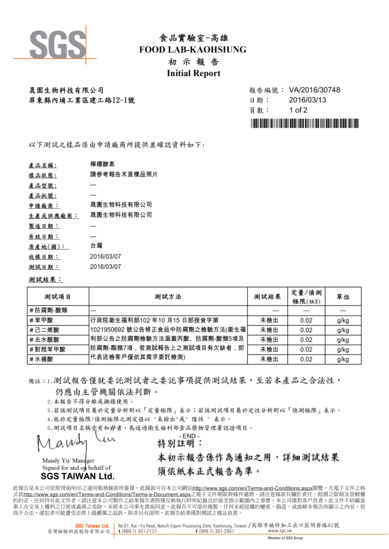 SGS 初示報告 VA/2016/30748（2016/03/13）檸檬酵素防腐劑檢驗：苯甲酸、己二烯酸、去水醋酸、對羥苯甲酸、水楊酸皆未檢出