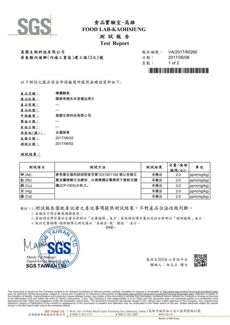 SGS 測試報告 VA/2017/60260（2017/06/08）檸檬酵素重金屬檢驗：砷、鉛、銅、汞、鎘皆未檢出