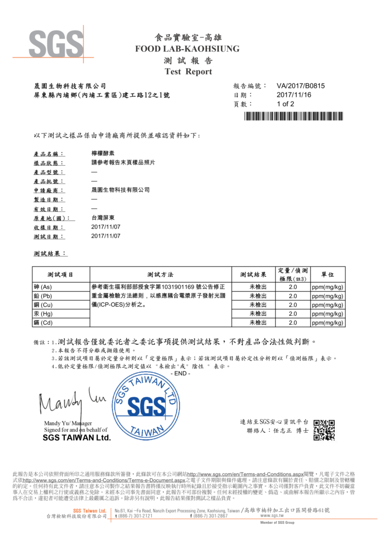 SGS 測試報告 VA/2017/B0815（2017/11/16）檸檬酵素重金屬檢驗：砷、鉛、銅、汞、鎘皆未檢出