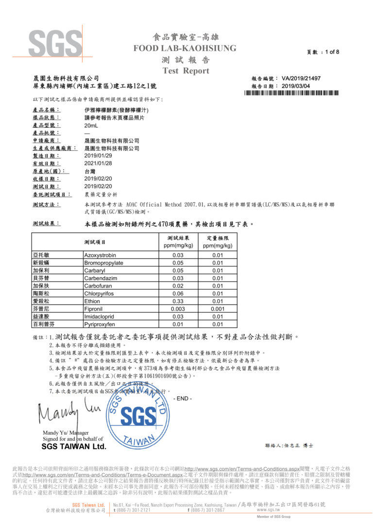 SGS 測試報告 VA/2019/21497 第 1 頁（2019/03/04）伊雅檸檬酵素（發酵檸檬汁）470 項農藥定量分析