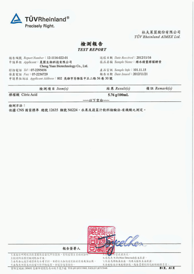 TÜV 檢測報告 12-1116-022-01（2012/11/21）綠水精靈檸檬酵素：檸檬酸 5.76 g/100mL
