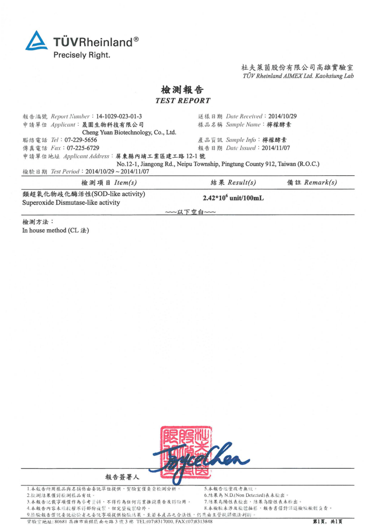 TÜV 檢測報告 14-1029-023-01-3（2014/11/07）檸檬酵素：類超氧化物歧化酶活性 2.42×10⁶ unit/100mL