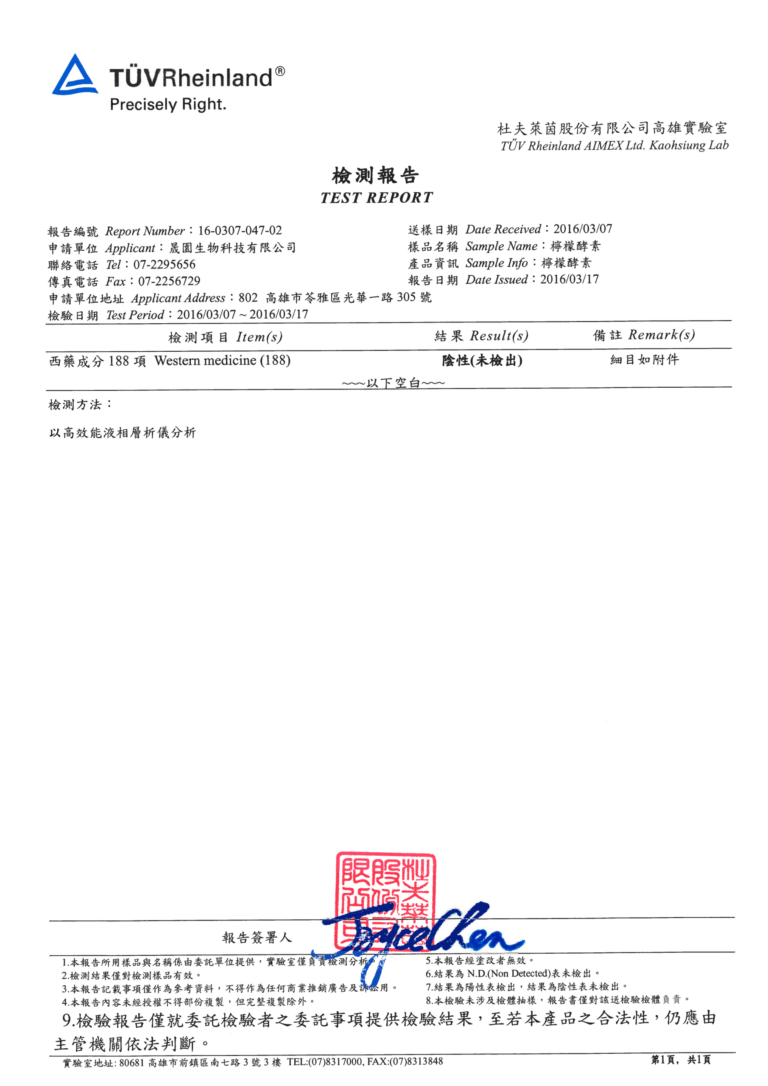 TÜV Rheinland 檢測報告 16-0307-047-02（2016/03/17）檸檬酵素西藥成分 188 項：陰性（未檢出）